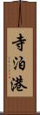 寺泊港 Scroll