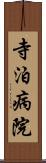 寺泊病院 Scroll