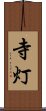 寺灯 Scroll