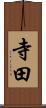 寺田 Scroll