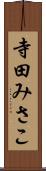 寺田みさこ Scroll