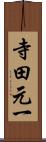 寺田元一 Scroll