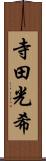 寺田光希 Scroll