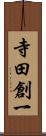 寺田創一 Scroll