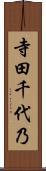 寺田千代乃 Scroll