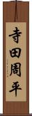 寺田周平 Scroll