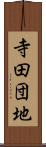 寺田団地 Scroll