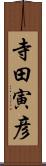 寺田寅彦 Scroll