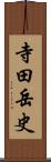 寺田岳史 Scroll