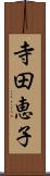 寺田恵子 Scroll