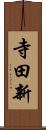 寺田新 Scroll