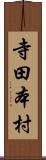 寺田本村 Scroll