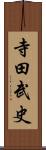 寺田武史 Scroll