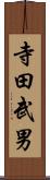 寺田武男 Scroll