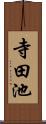 寺田池 Scroll