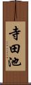 寺田池 Scroll