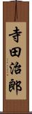寺田治郎 Scroll