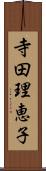 寺田理恵子 Scroll