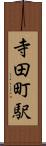 寺田町駅 Scroll