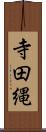 寺田縄 Scroll