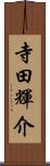 寺田輝介 Scroll