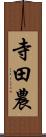 寺田農 Scroll