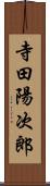 寺田陽次郎 Scroll