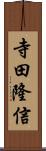 寺田隆信 Scroll