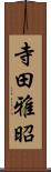 寺田雅昭 Scroll