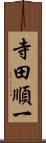 寺田順一 Scroll