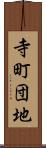 寺町団地 Scroll