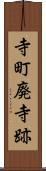 寺町廃寺跡 Scroll
