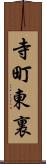 寺町東裏 Scroll