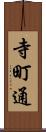 寺町通 Scroll
