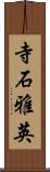 寺石雅英 Scroll