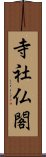 寺社仏閣 Scroll