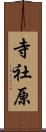 寺社原 Scroll