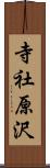 寺社原沢 Scroll