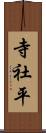 寺社平 Scroll