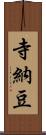 寺納豆 Scroll