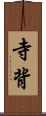 寺背 Scroll