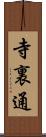 寺裏通 Scroll