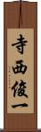 寺西俊一 Scroll