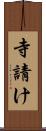 寺請け Scroll
