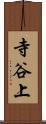 寺谷上 Scroll