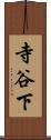寺谷下 Scroll