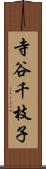 寺谷千枝子 Scroll