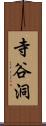 寺谷洞 Scroll