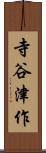 寺谷津作 Scroll