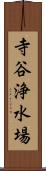 寺谷浄水場 Scroll